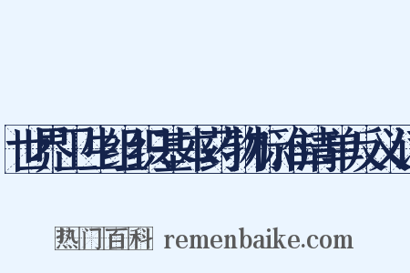 世界卫生组织基本药物标准清单反义词是什么意思的图片